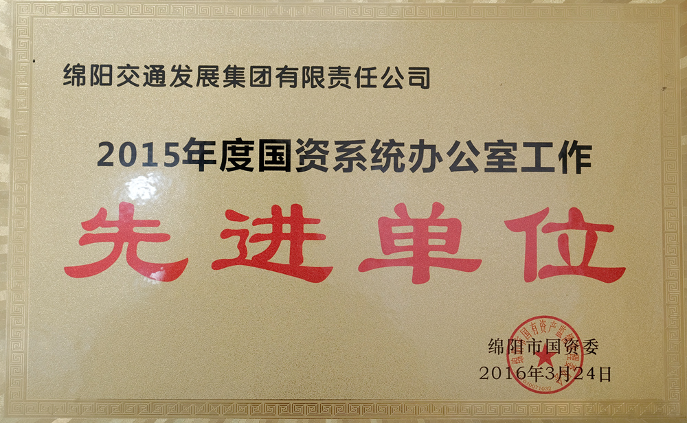 2015年度綿陽市國資委國資系統(tǒng)辦公室工作先進(jìn)單位