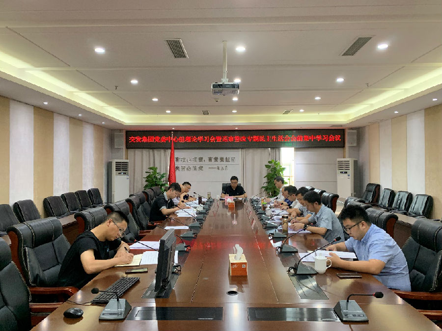 集團公司黨委召開中心組理論學(xué)習(xí)會暨巡察整改專題民主生活會會前學(xué)習(xí).jpg 629b2a4a1b3f50e7e2679c96eea302d8.jpg